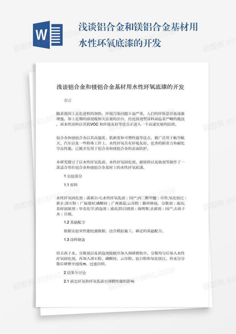 浅谈铝合金和镁铝合金基材用水性环氧底漆的开发