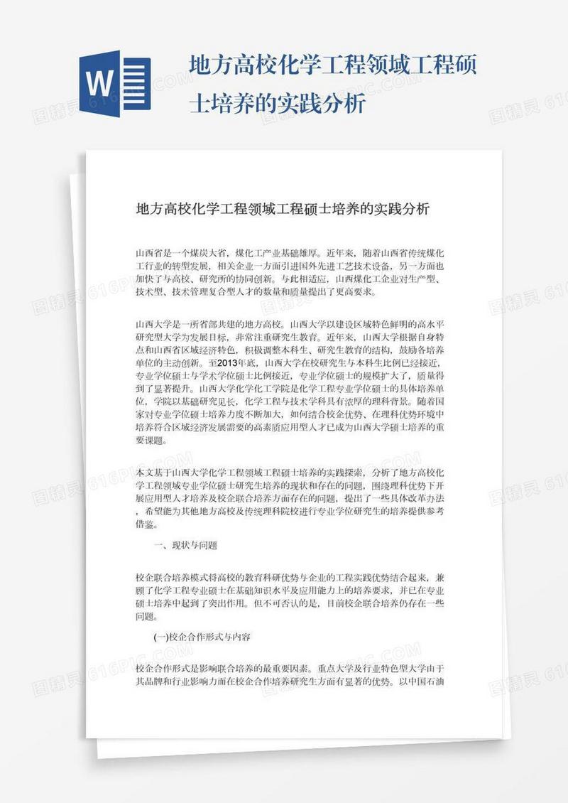 地方高校化学工程领域工程硕士培养的实践分析