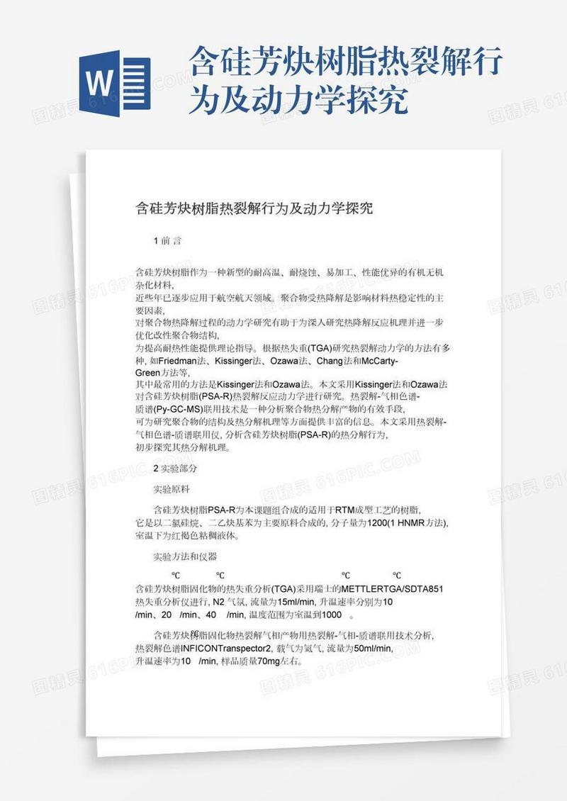 含硅芳炔树脂热裂解行为及动力学探究