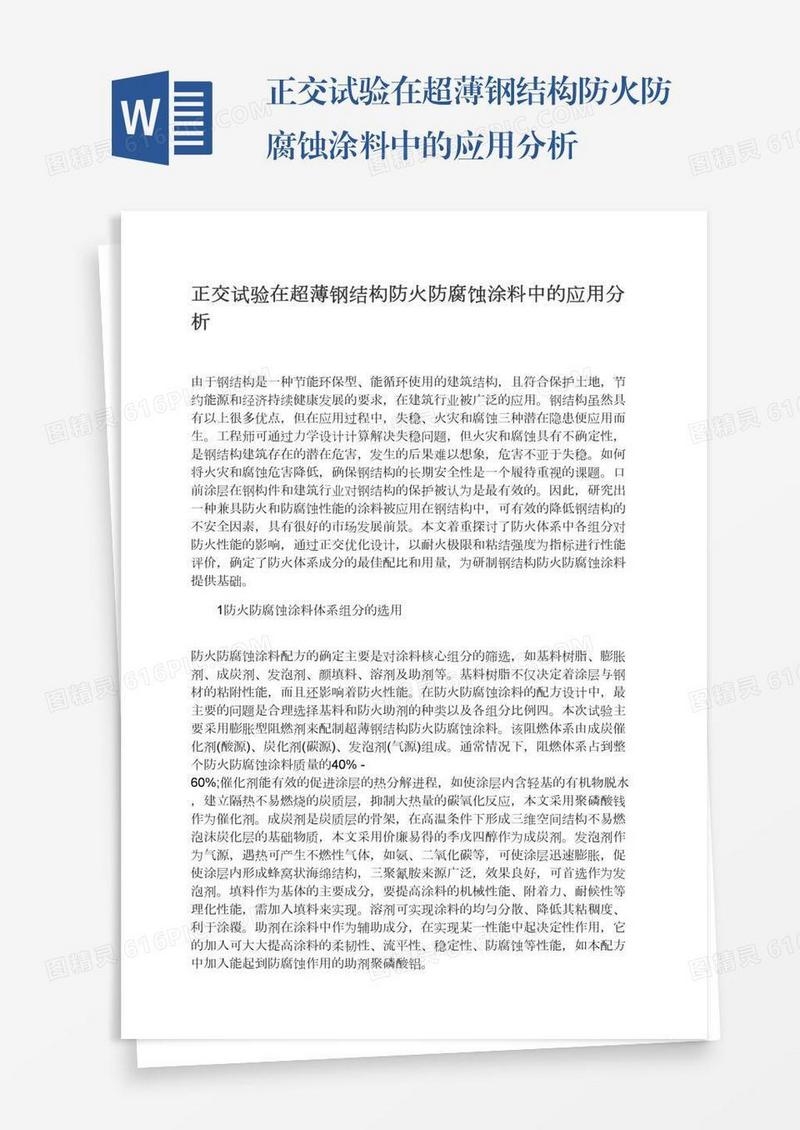 正交试验在超薄钢结构防火防腐蚀涂料中的应用分析