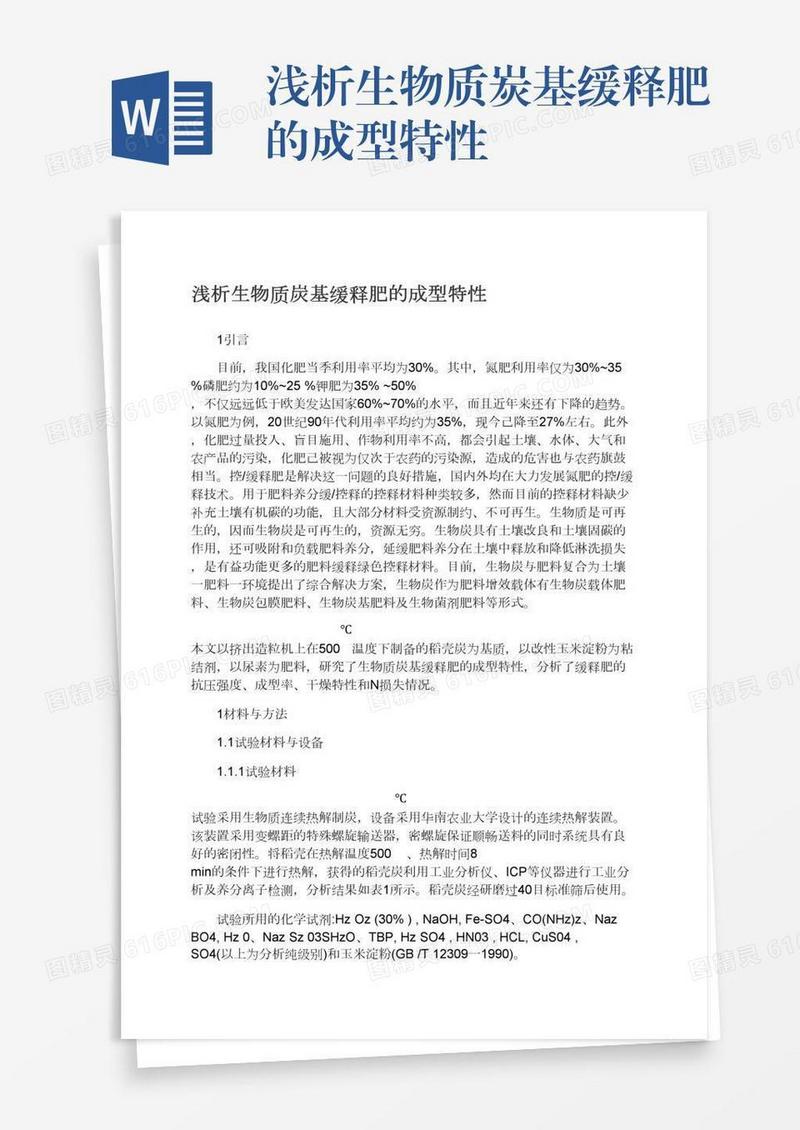 浅析生物质炭基缓释肥的成型特性