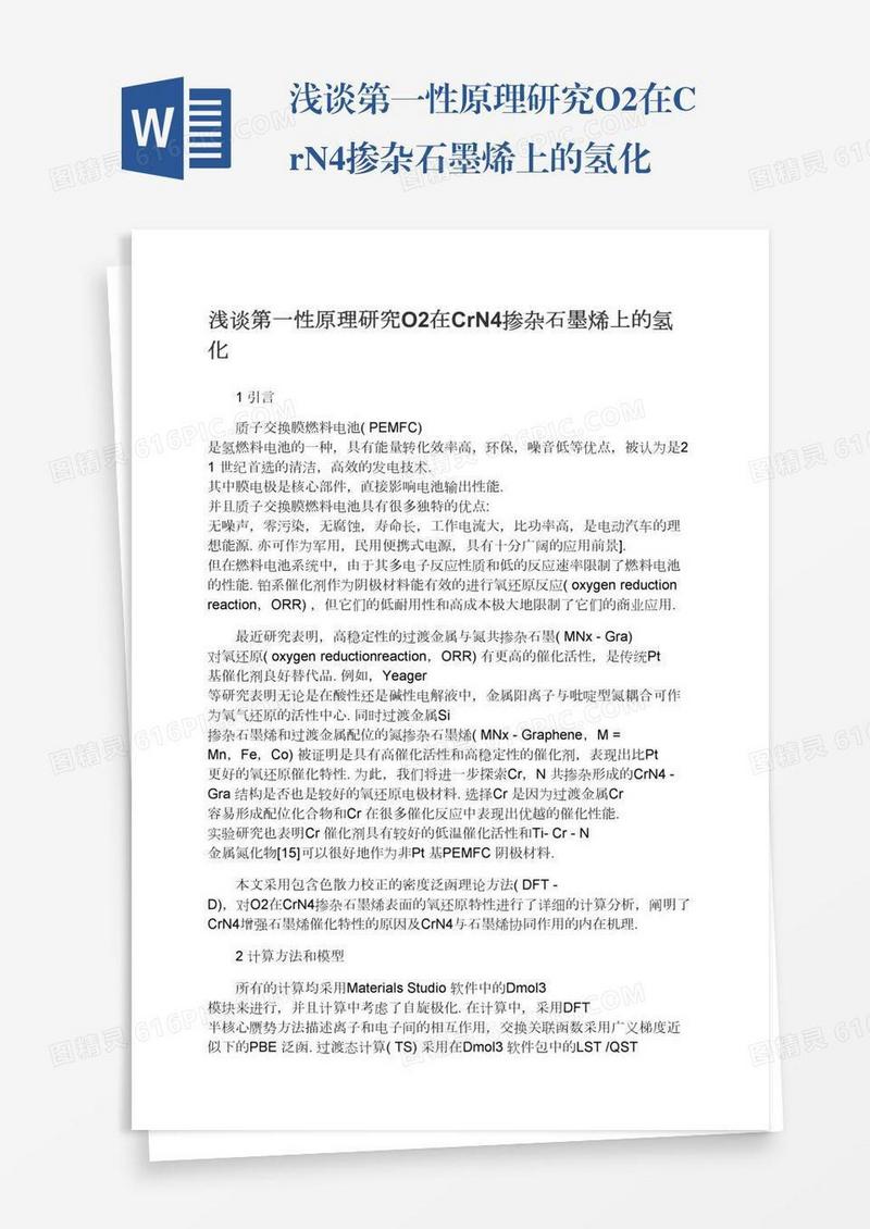 浅谈第一性原理研究O2在CrN4掺杂石墨烯上的氢化