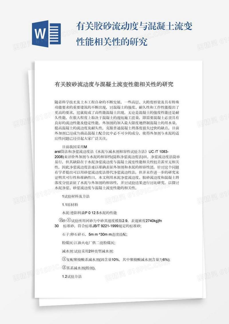 有关胶砂流动度与混凝土流变性能相关性的研究