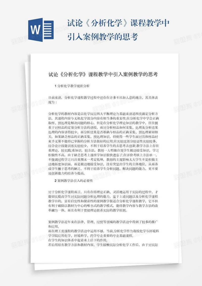 试论《分析化学》课程教学中引入案例教学的思考