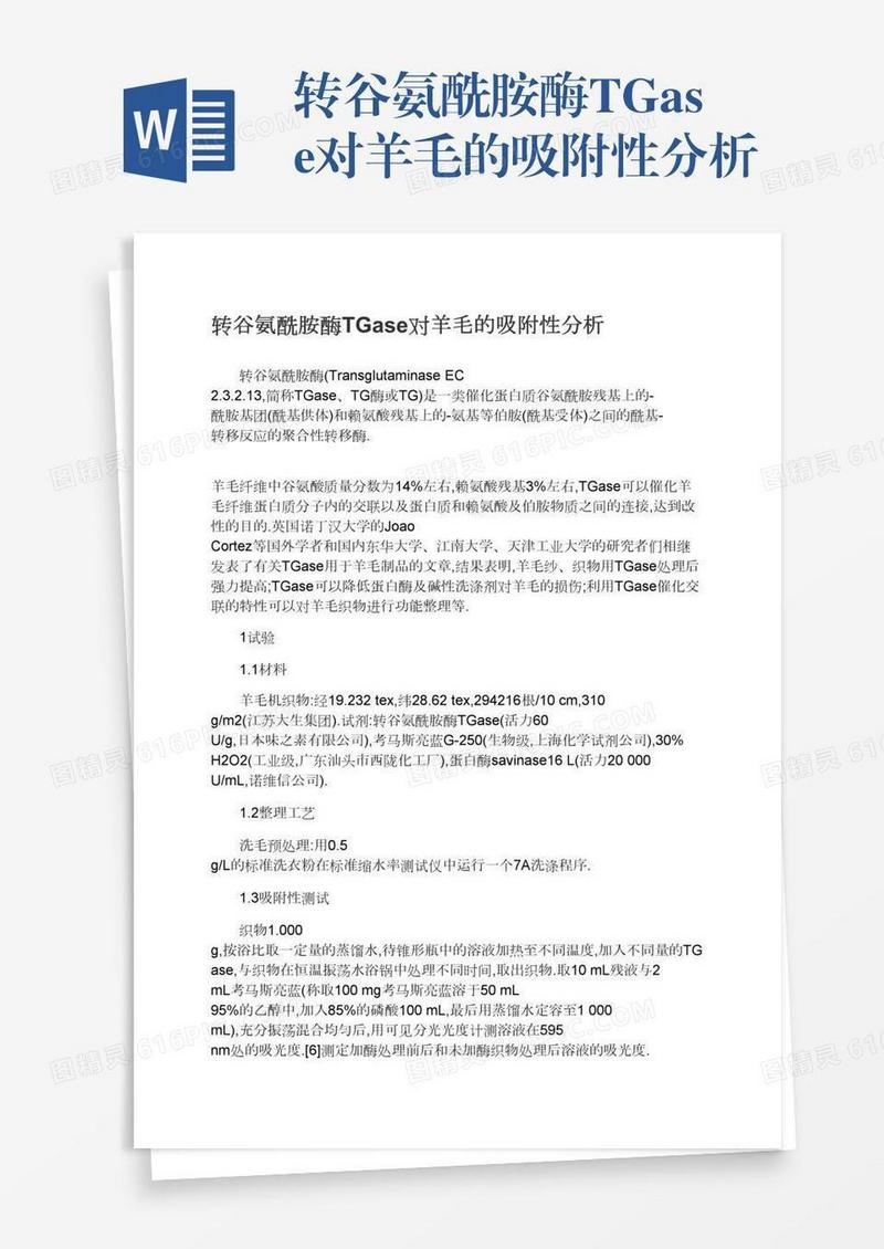 转谷氨酰胺酶TGase对羊毛的吸附性分析