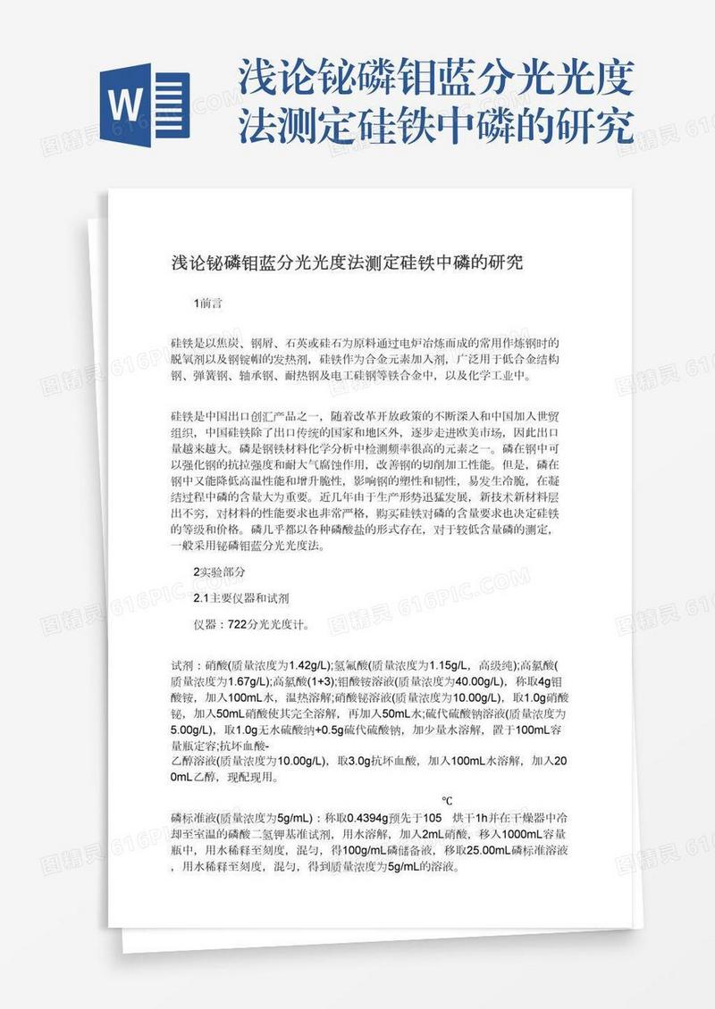 浅论铋磷钼蓝分光光度法测定硅铁中磷的研究