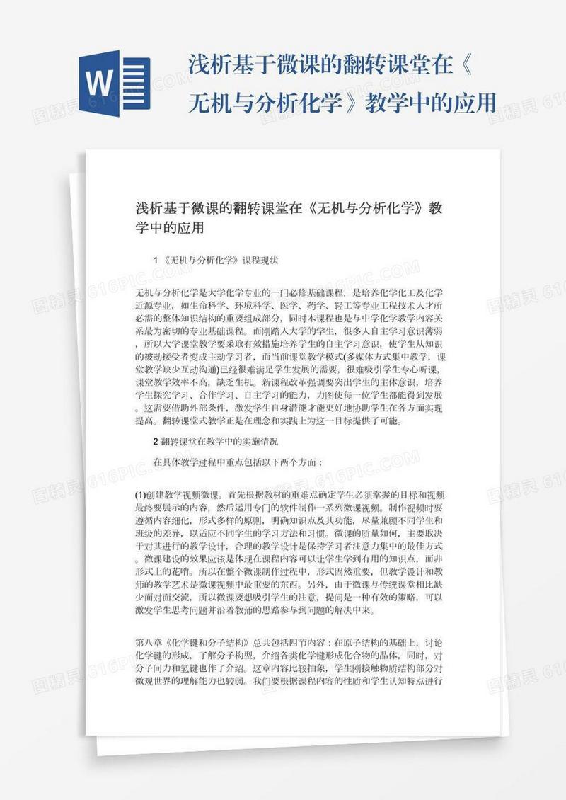 浅析基于微课的翻转课堂在《无机与分析化学》教学中的应用