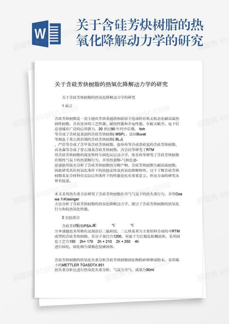 关于含硅芳炔树脂的热氧化降解动力学的研究
