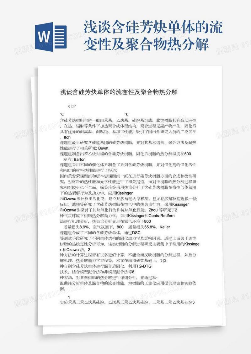 浅谈含硅芳炔单体的流变性及聚合物热分解