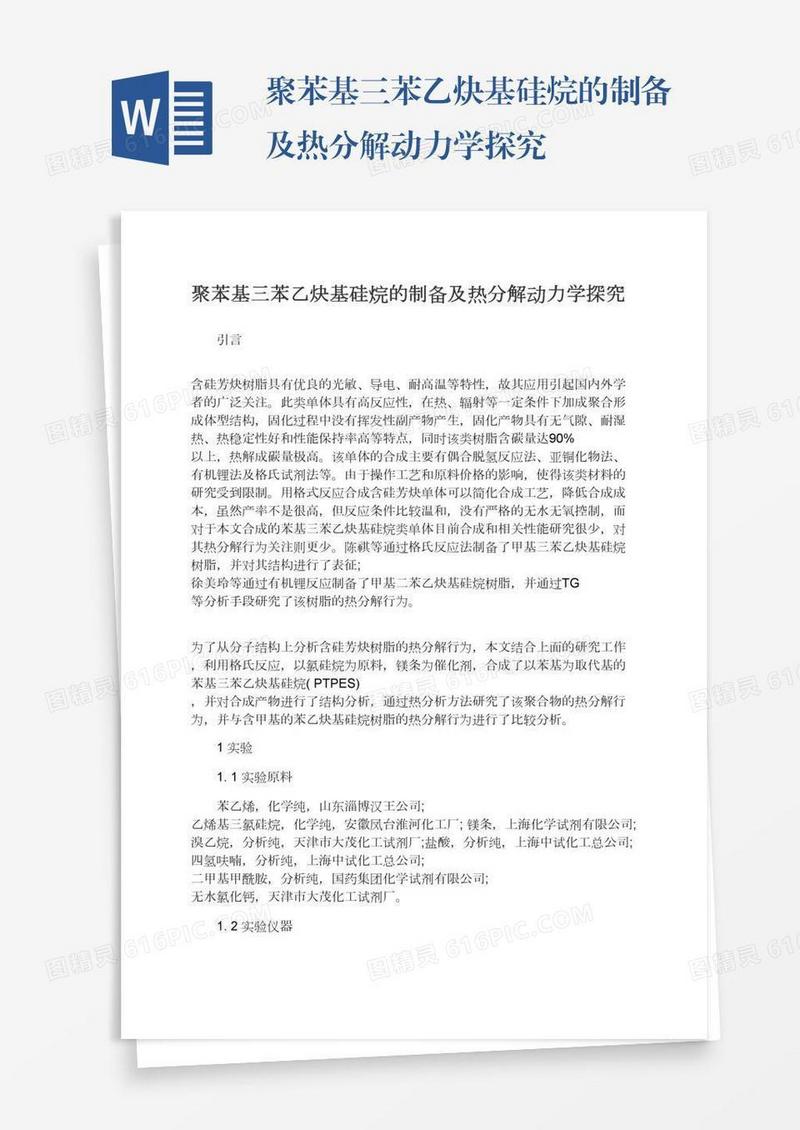 聚苯基三苯乙炔基硅烷的制备及热分解动力学探究