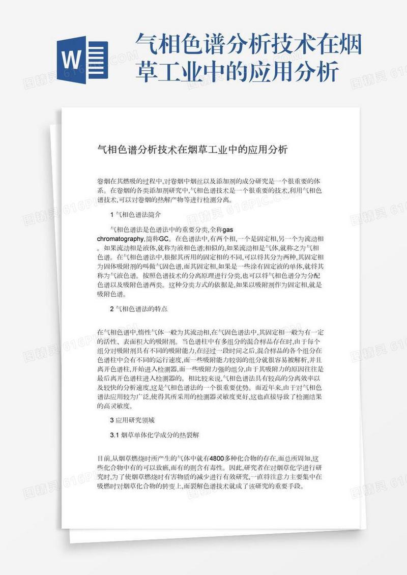 气相色谱分析技术在烟草工业中的应用分析