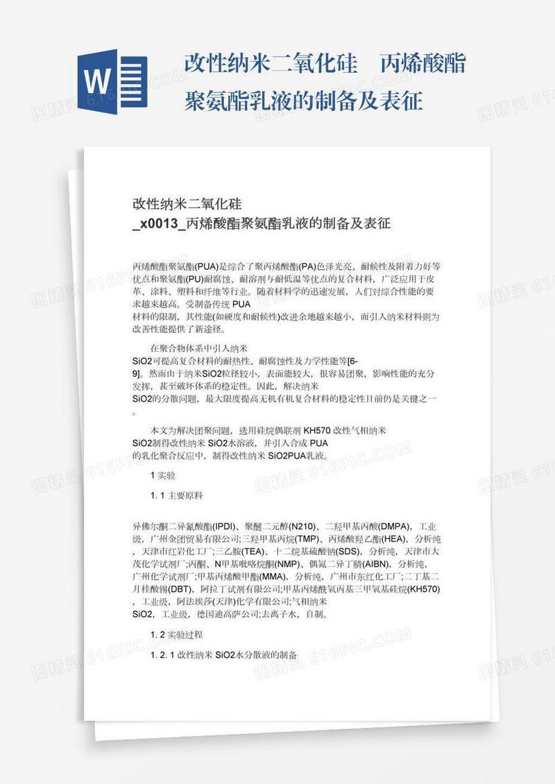 改性纳米二氧化硅–丙烯酸酯聚氨酯乳液的制备及表征