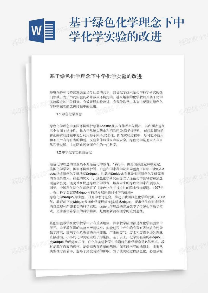 基于绿色化学理念下中学化学实验的改进