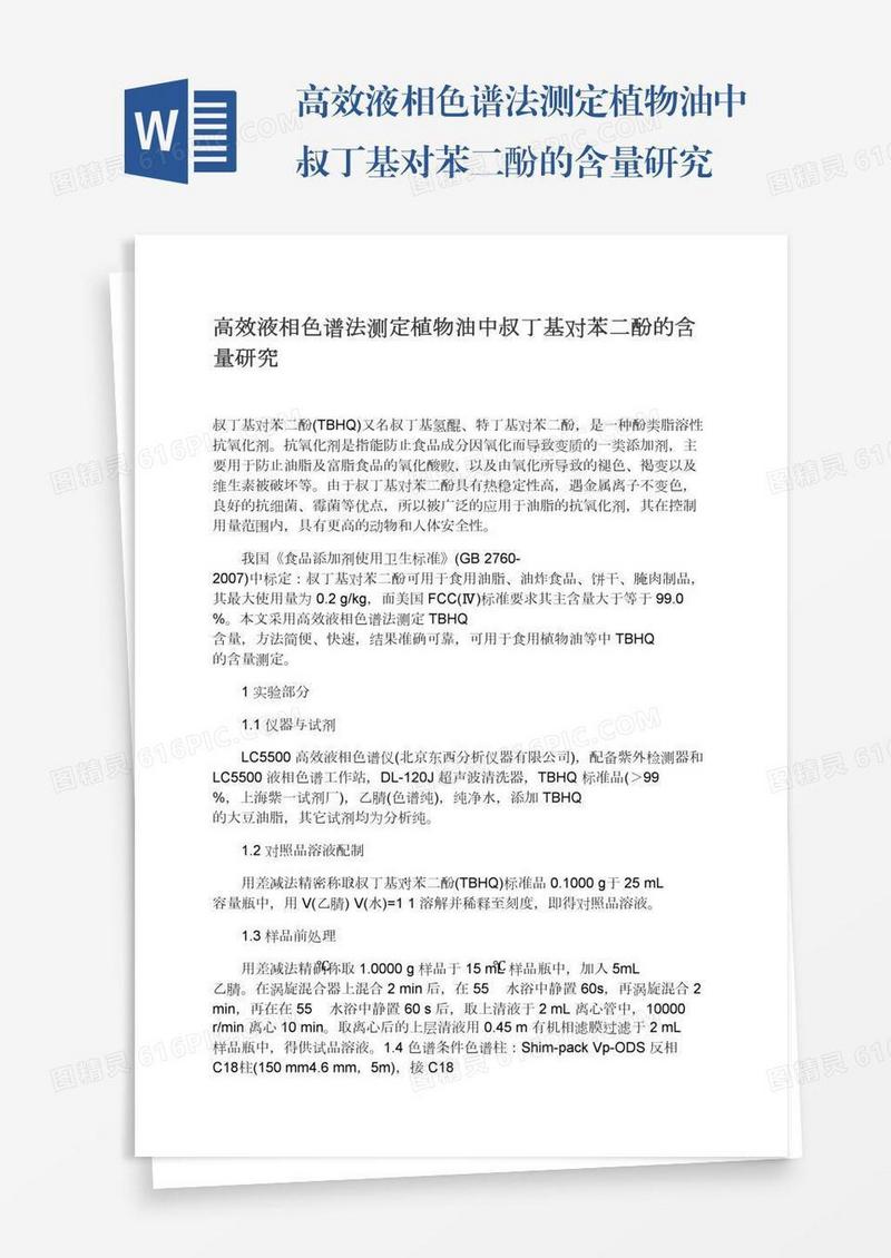 高效液相色谱法测定植物油中叔丁基对苯二酚的含量研究