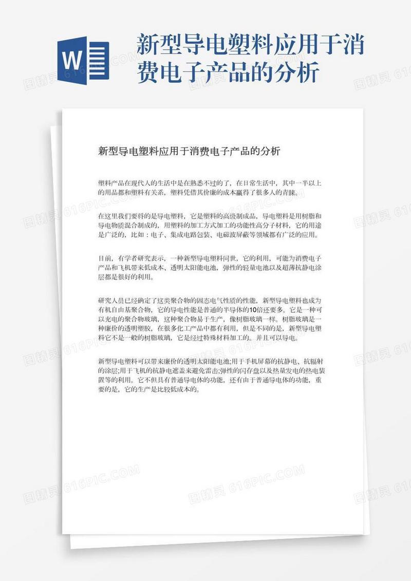 新型导电塑料应用于消费电子产品的分析