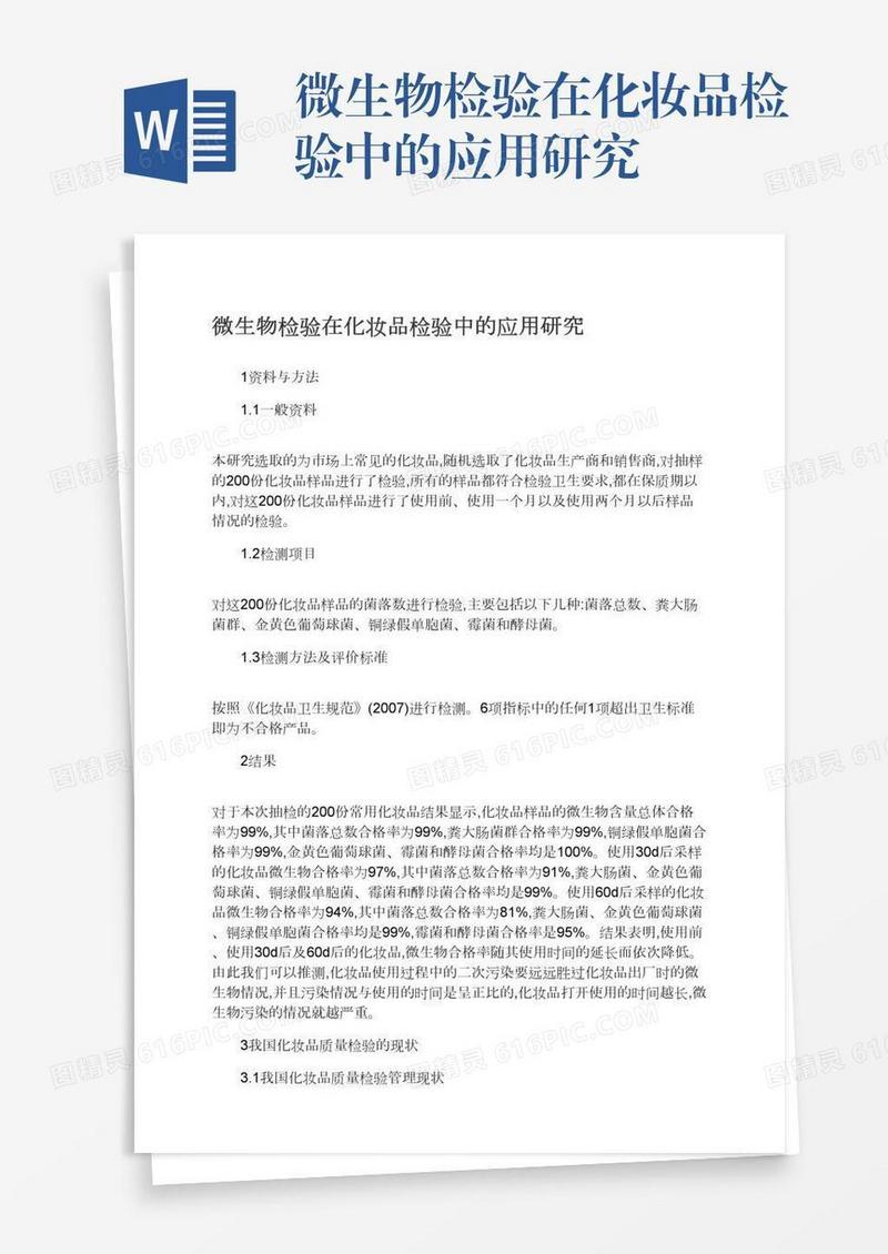 微生物检验在化妆品检验中的应用研究