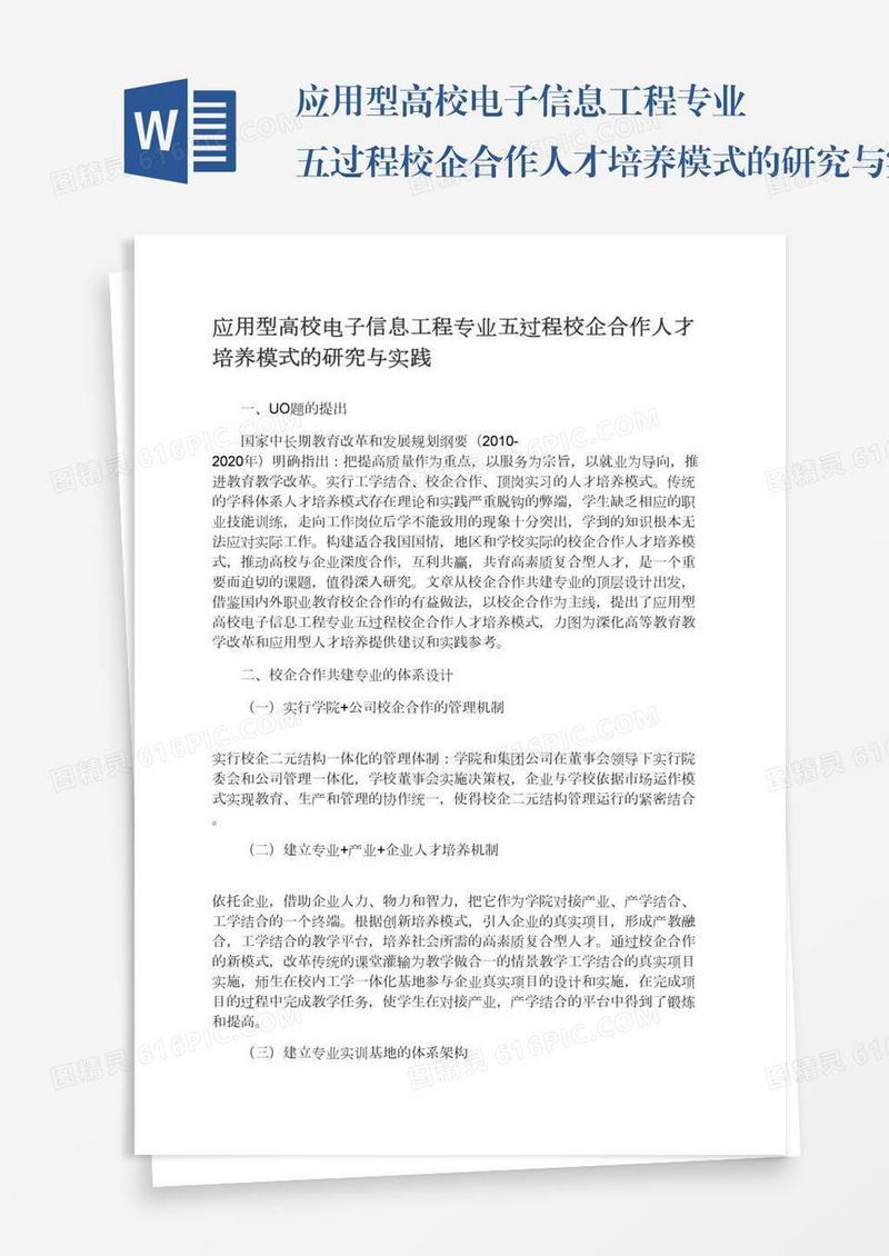 应用型高校电子信息工程专业五过程校企合作人才培养模式的研究与实践