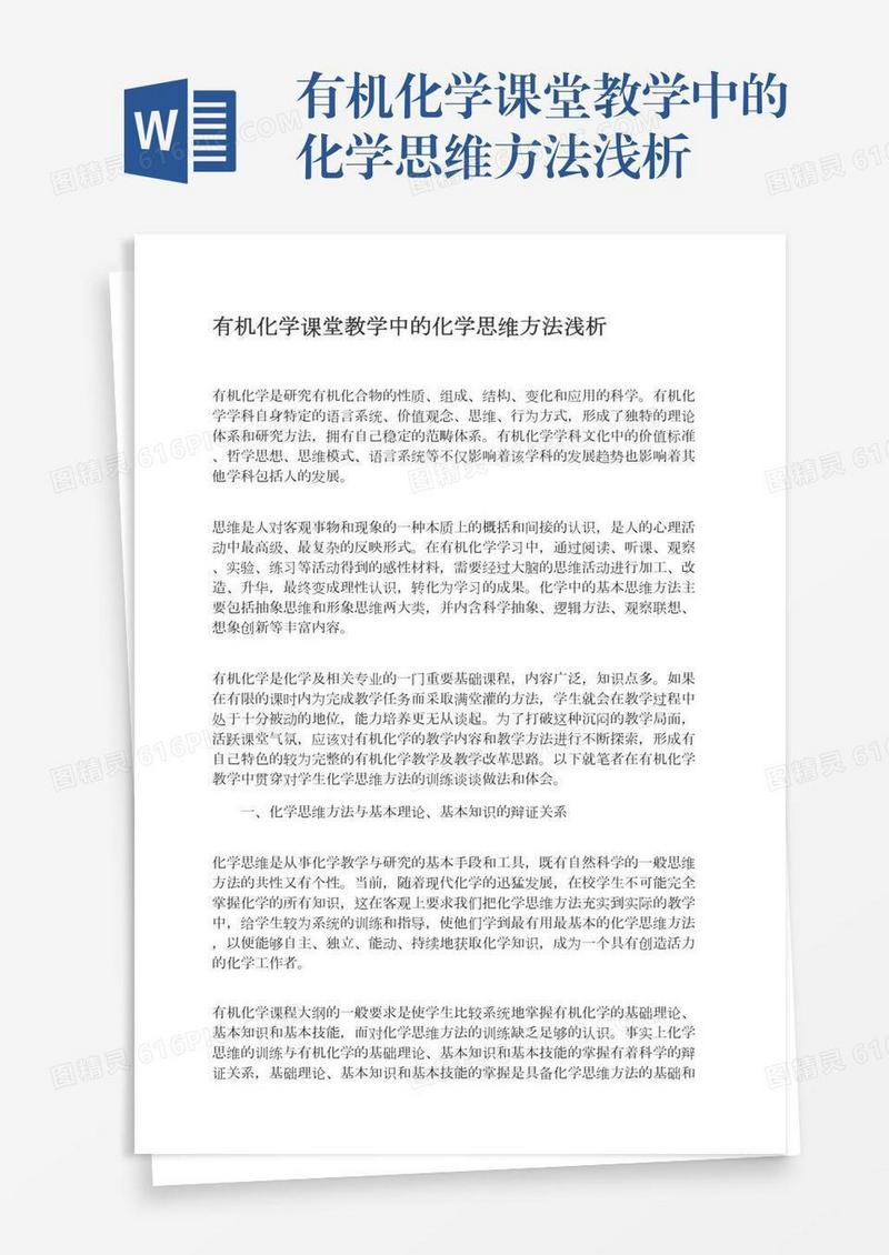 有机化学课堂教学中的化学思维方法浅析