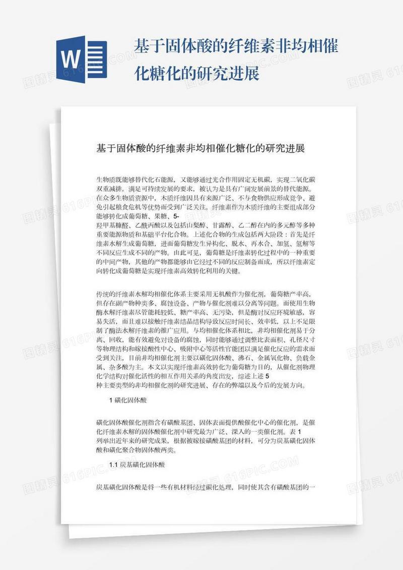 基于固体酸的纤维素非均相催化糖化的研究进展