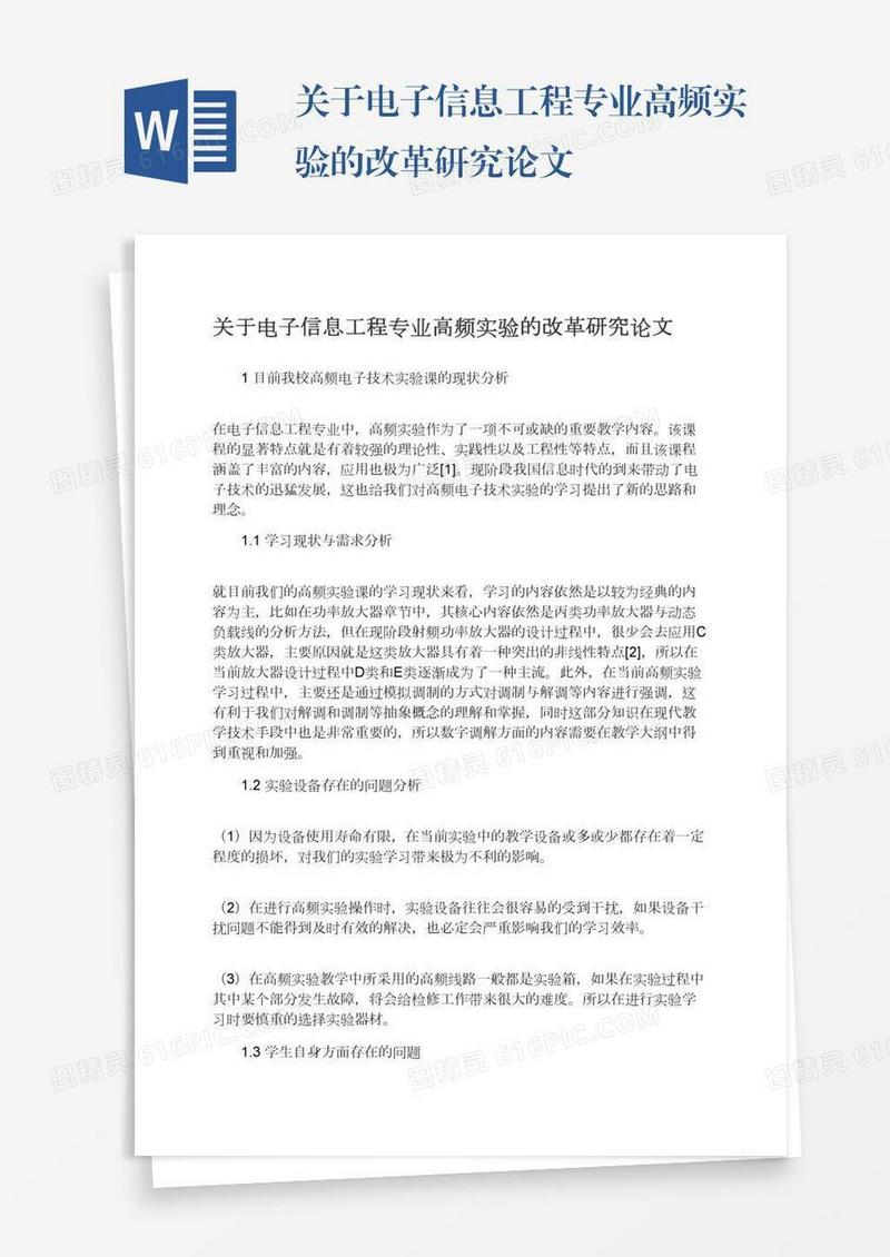 关于电子信息工程专业高频实验的改革研究论文