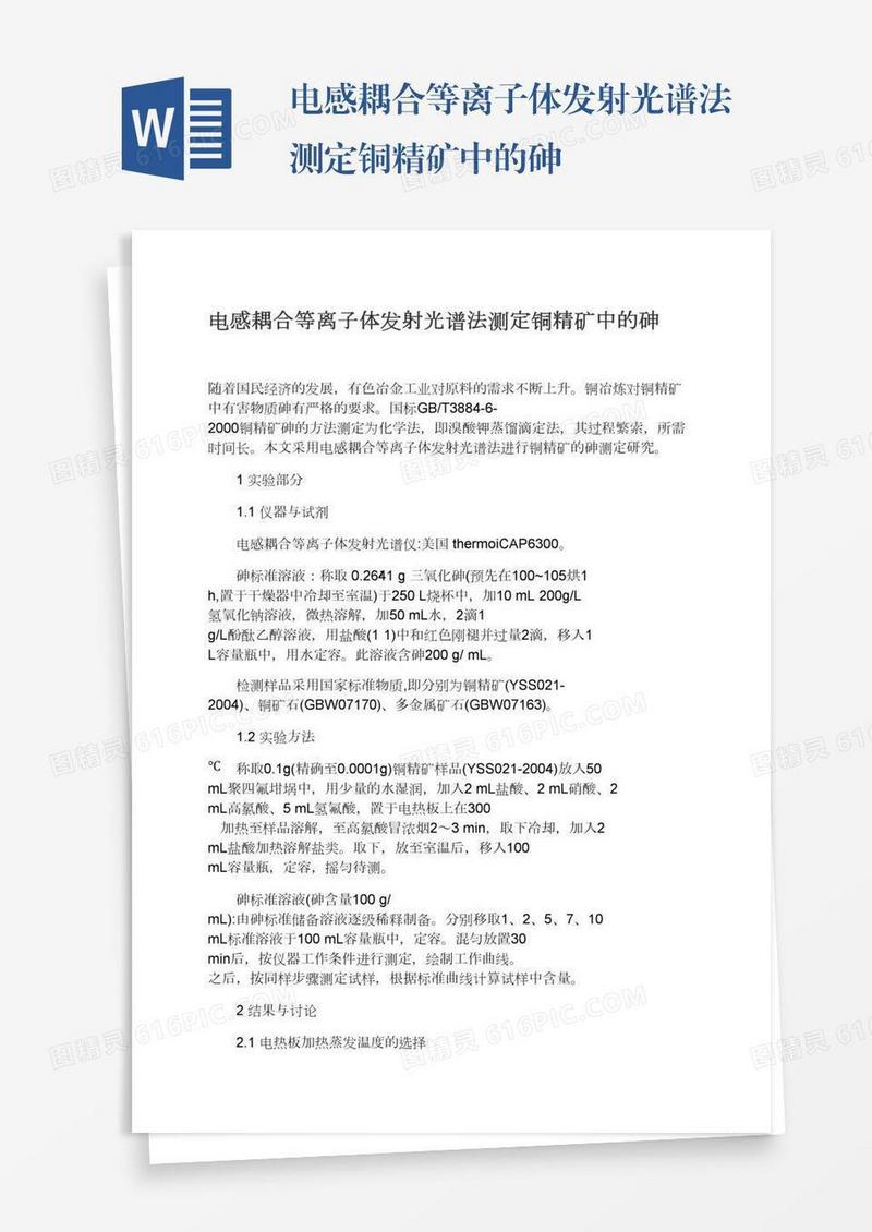 电感耦合等离子体发射光谱法测定铜精矿中的砷