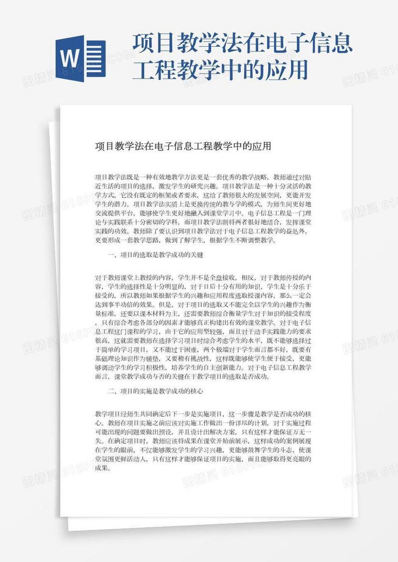 项目教学法在电子信息工程教学中的应用