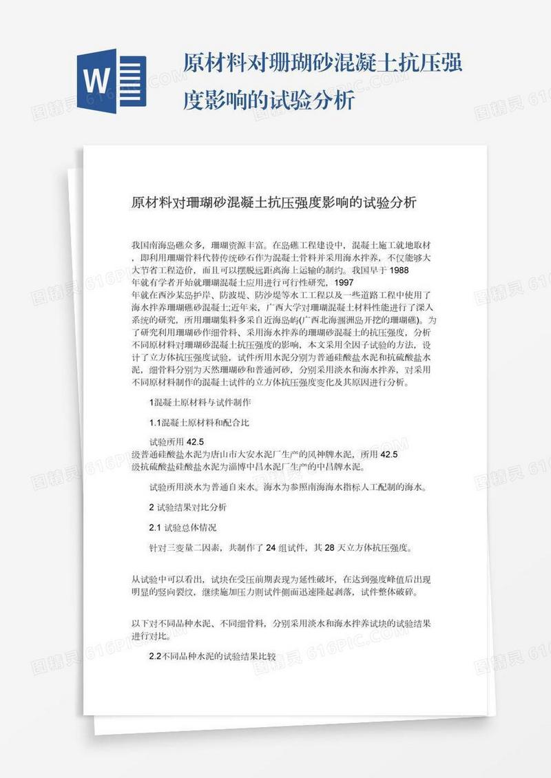 原材料对珊瑚砂混凝土抗压强度影响的试验分析