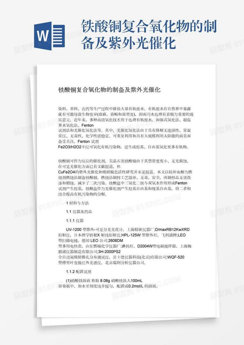 铁酸铜复合氧化物的制备及紫外光催化