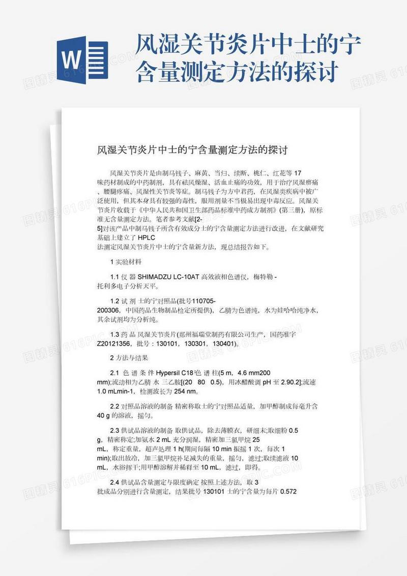 风湿关节炎片中士的宁含量测定方法的探讨