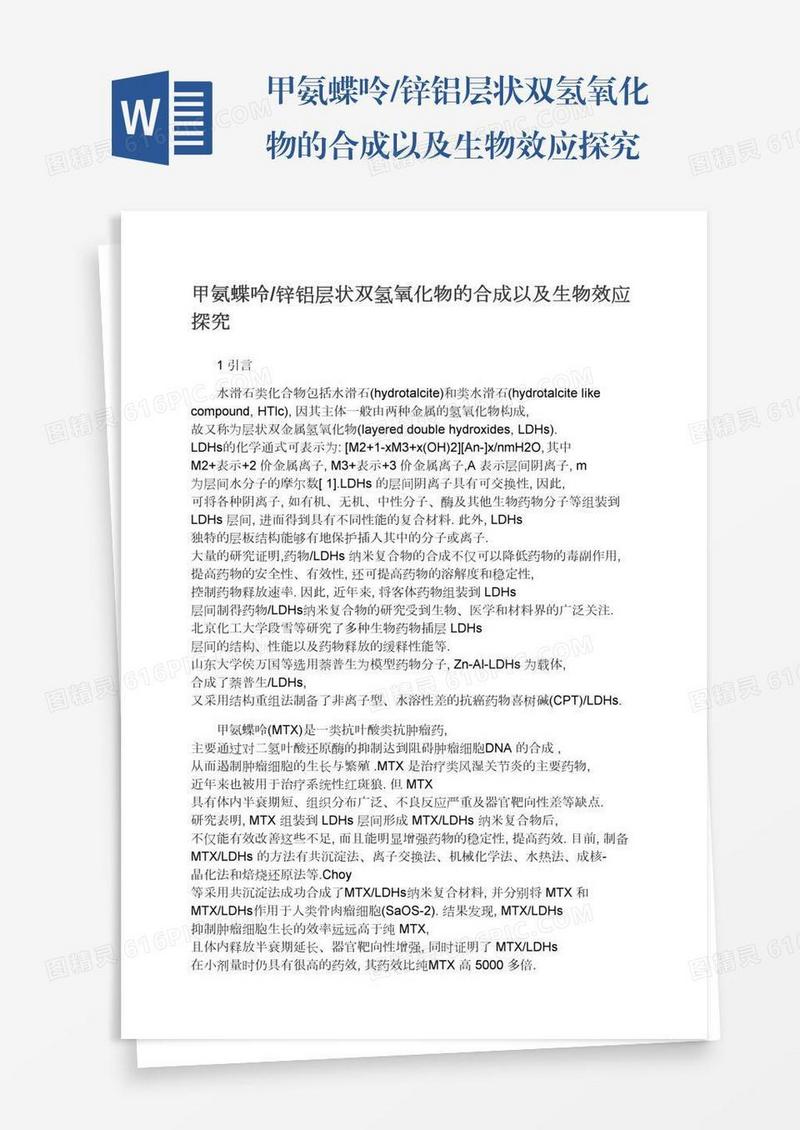 甲氨蝶呤/锌铝层状双氢氧化物的合成以及生物效应探究