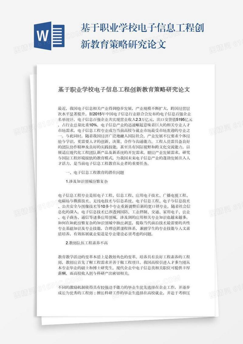 基于职业学校电子信息工程创新教育策略研究论文