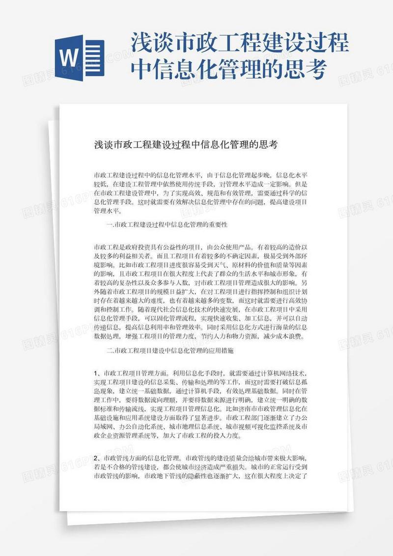浅谈市政工程建设过程中信息化管理的思考