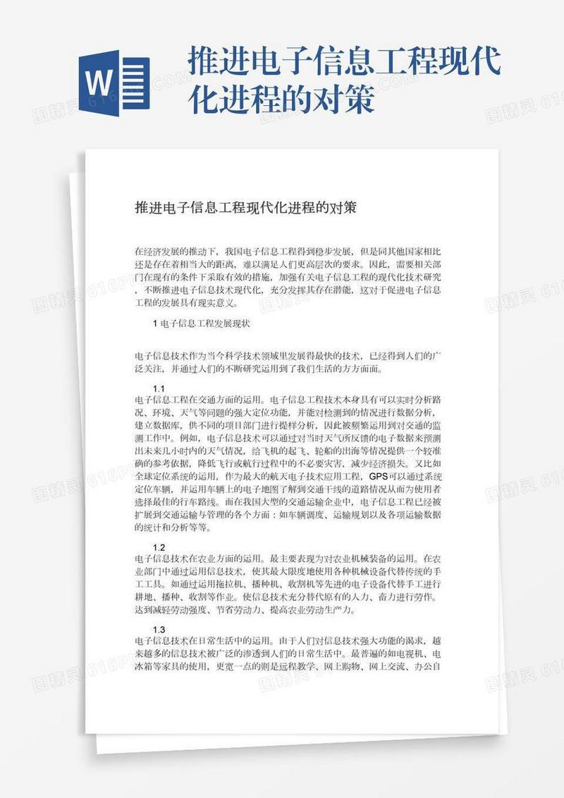 推进电子信息工程现代化进程的对策