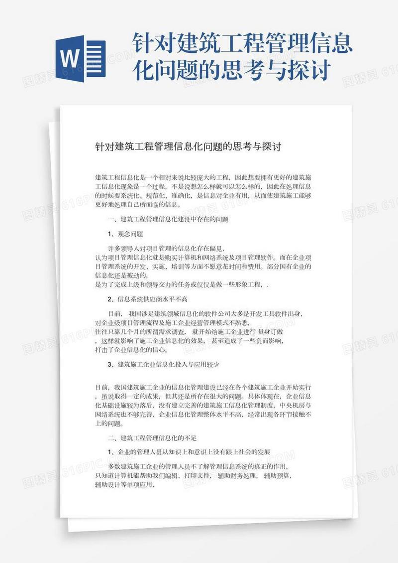 针对建筑工程管理信息化问题的思考与探讨