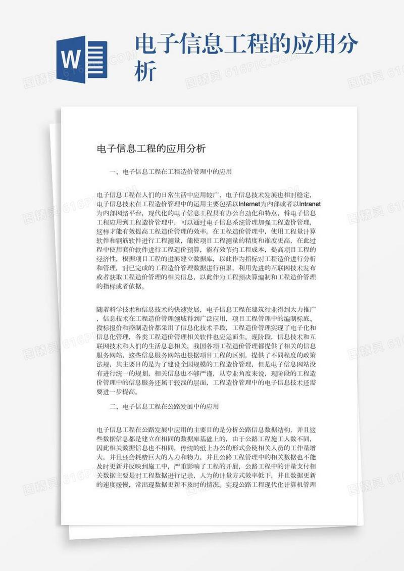 电子信息工程的应用分析