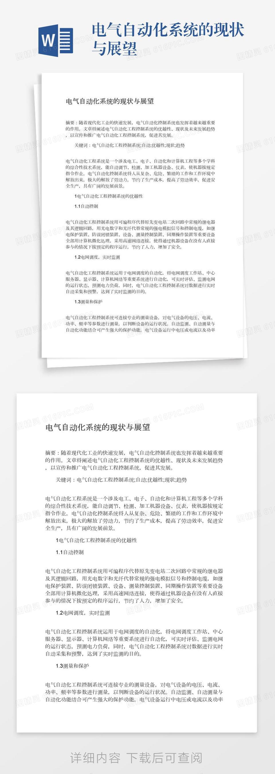 电气自动化系统的现状与展望word模板免费下载_编号1pnaw4gnw_图精灵