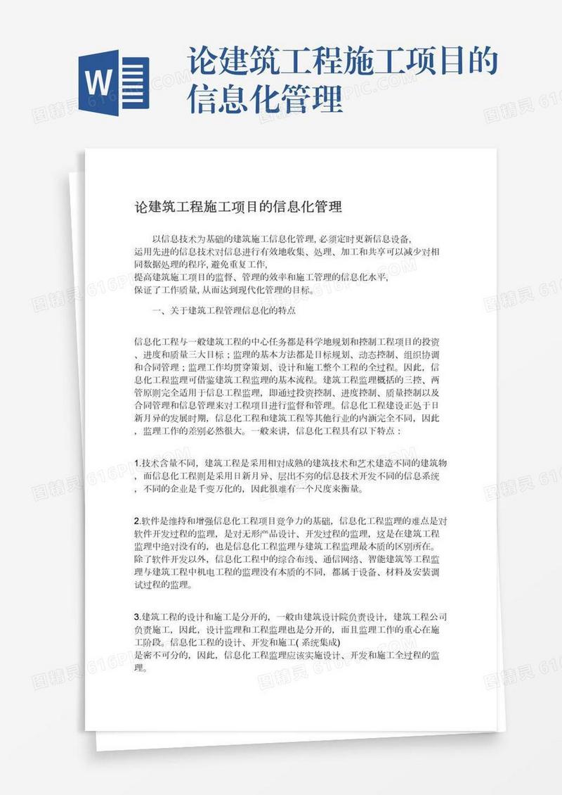 论建筑工程施工项目的信息化管理