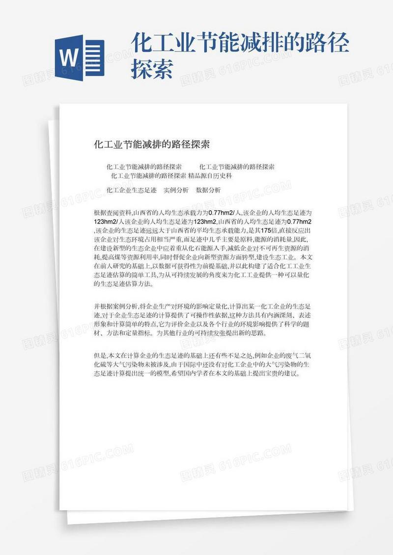化工业节能减排的路径探索