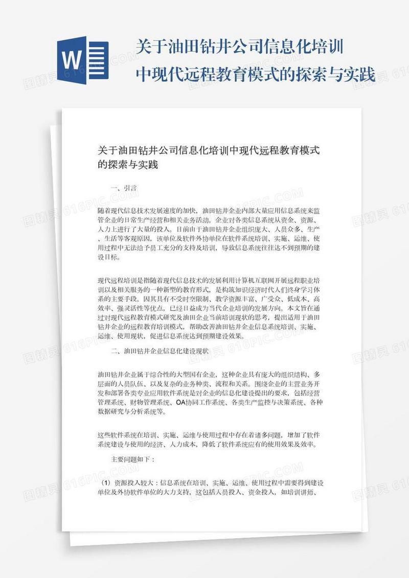 关于油田钻井公司信息化培训中现代远程教育模式的探索与实践