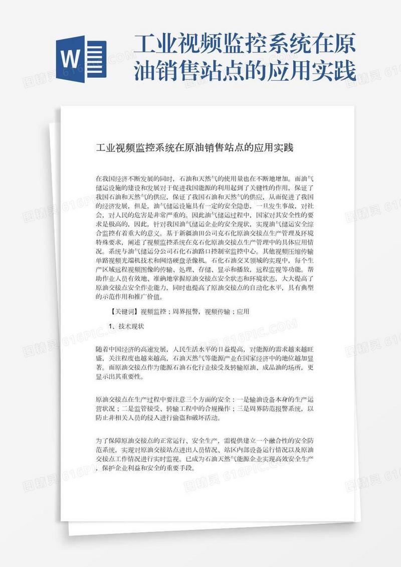 工业视频监控系统在原油销售站点的应用实践