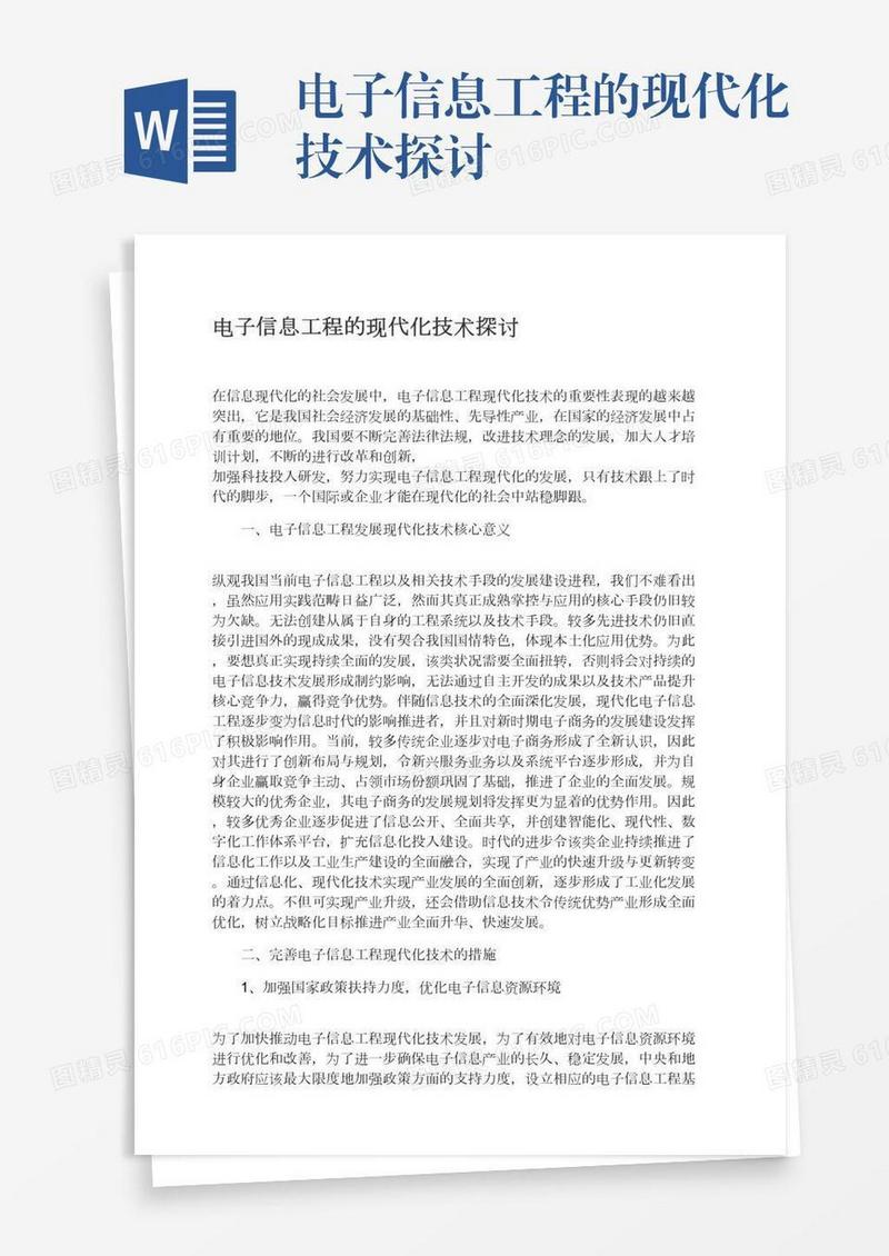 电子信息工程的现代化技术探讨