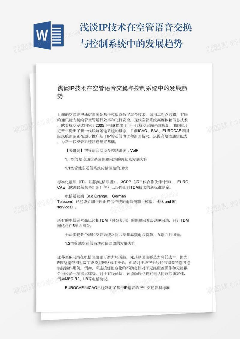 浅谈IP技术在空管语音交换与控制系统中的发展趋势
