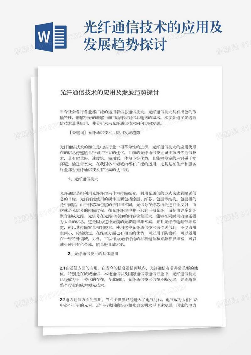 光纤通信技术的应用及发展趋势探讨