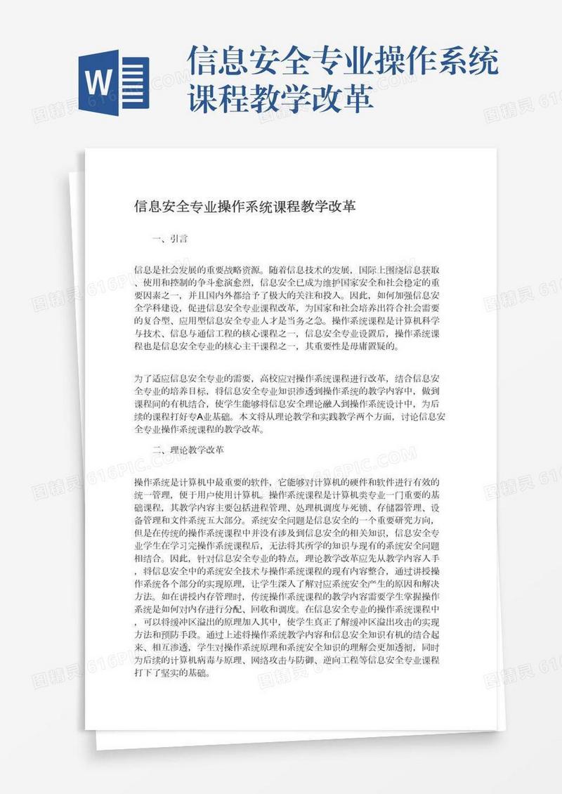 信息安全专业操作系统课程教学改革