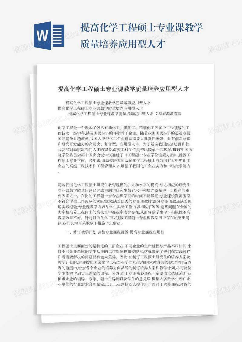 提高化学工程硕士专业课教学质量培养应用型人才