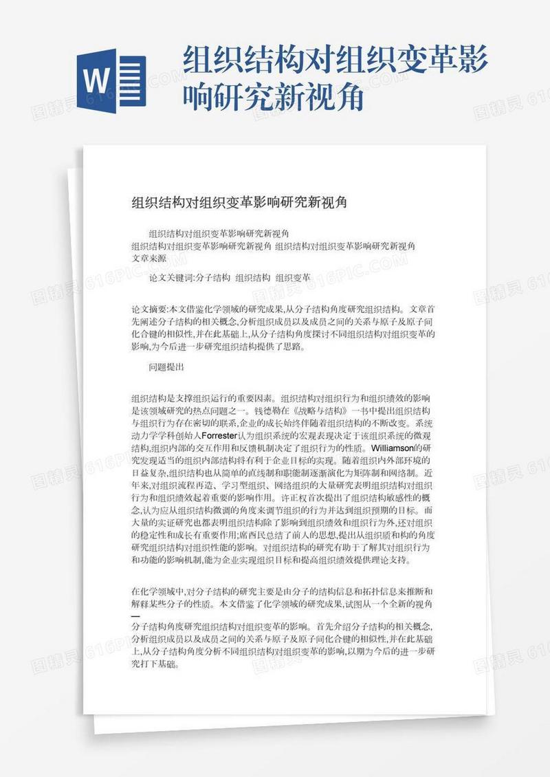 组织结构对组织变革影响研究新视角