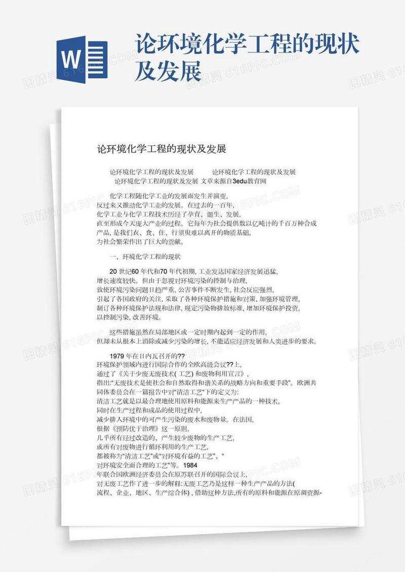 论环境化学工程的现状及发展
