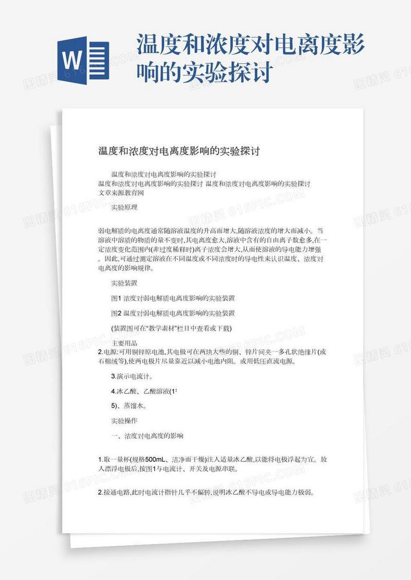 温度和浓度对电离度影响的实验探讨