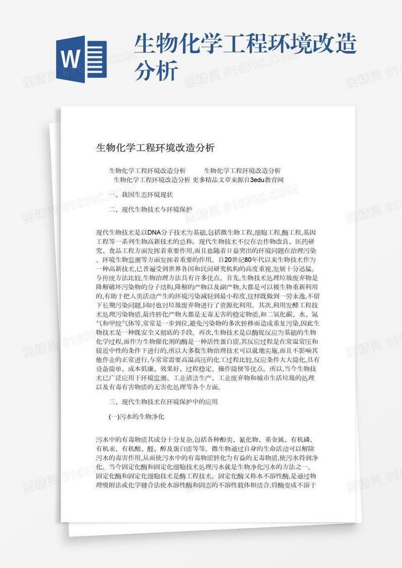 生物化学工程环境改造分析