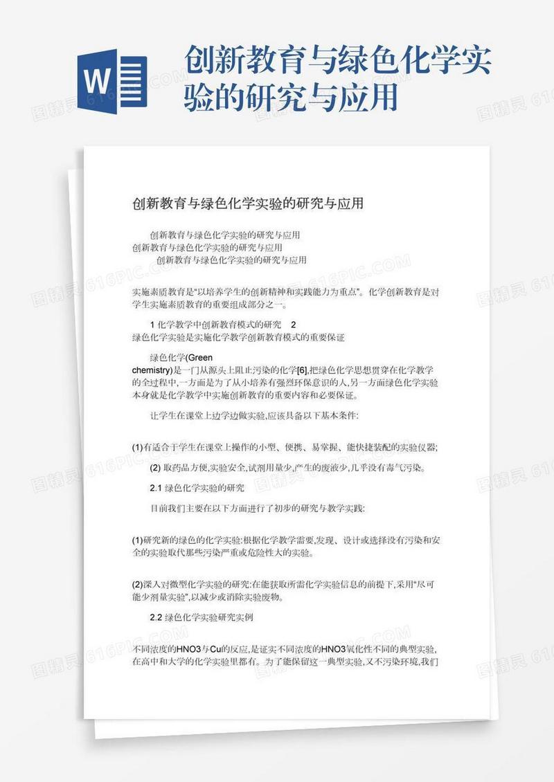 创新教育与绿色化学实验的研究与应用